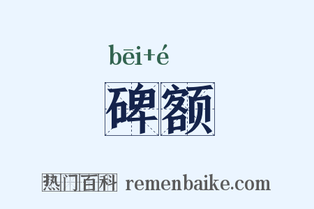 碑额是什么意思的图片